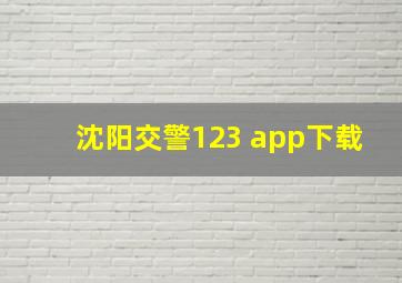 沈阳交警123 app下载